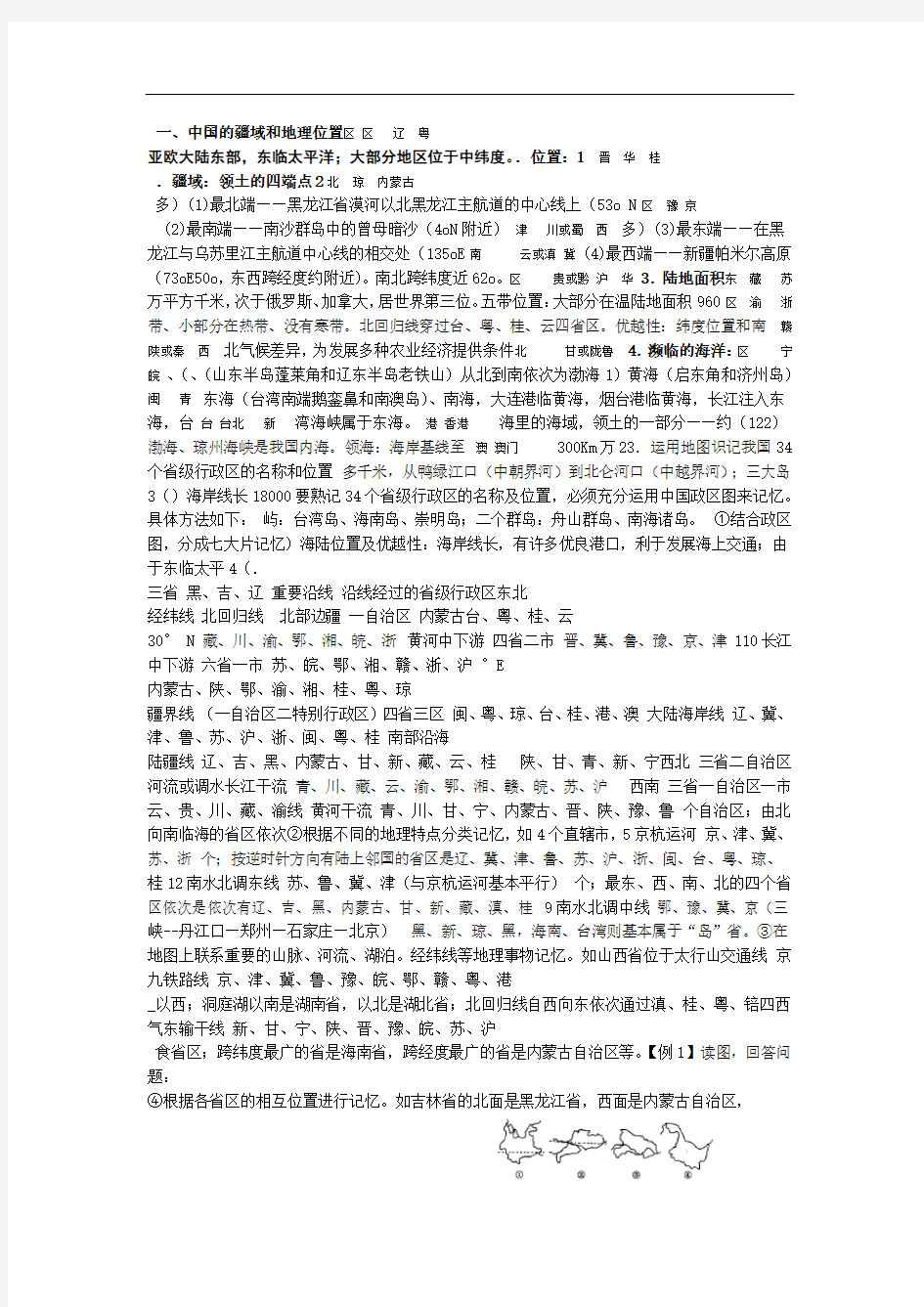 完整版中国地理1 中国的的疆域行政区划人口和民族导学案