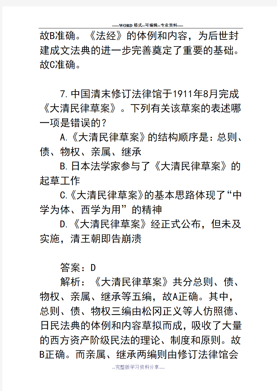 司法考试中国法制史历年真题(附答案)