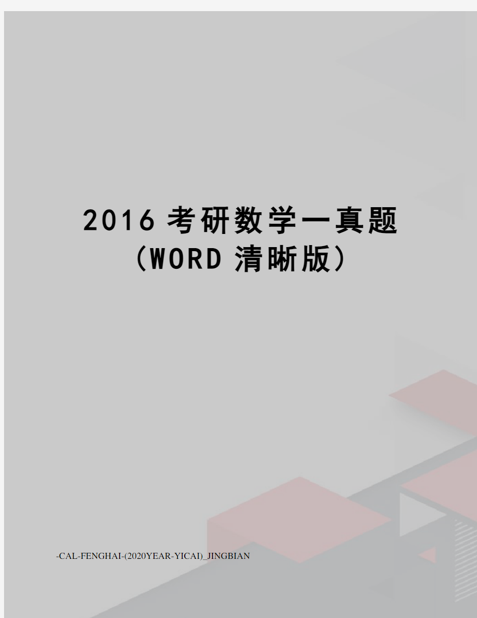 考研数学一真题(word清晰版)