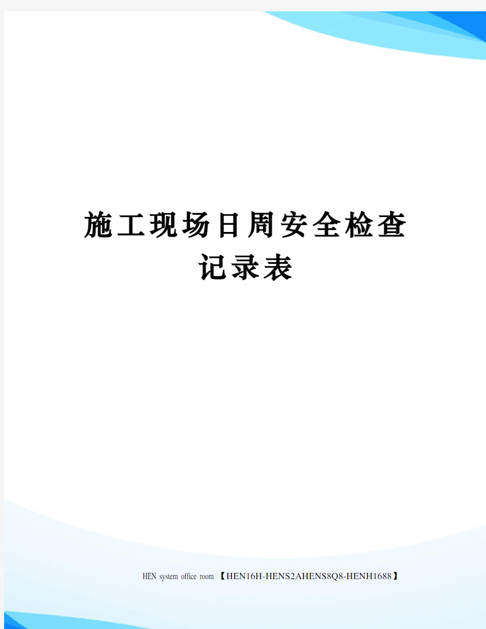 施工现场日周安全检查记录表完整版