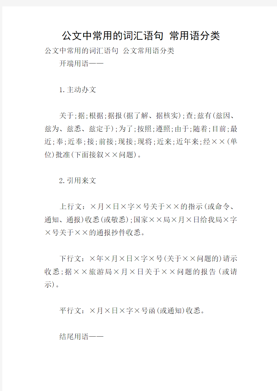 公文中常用的词汇语句 常用语分类