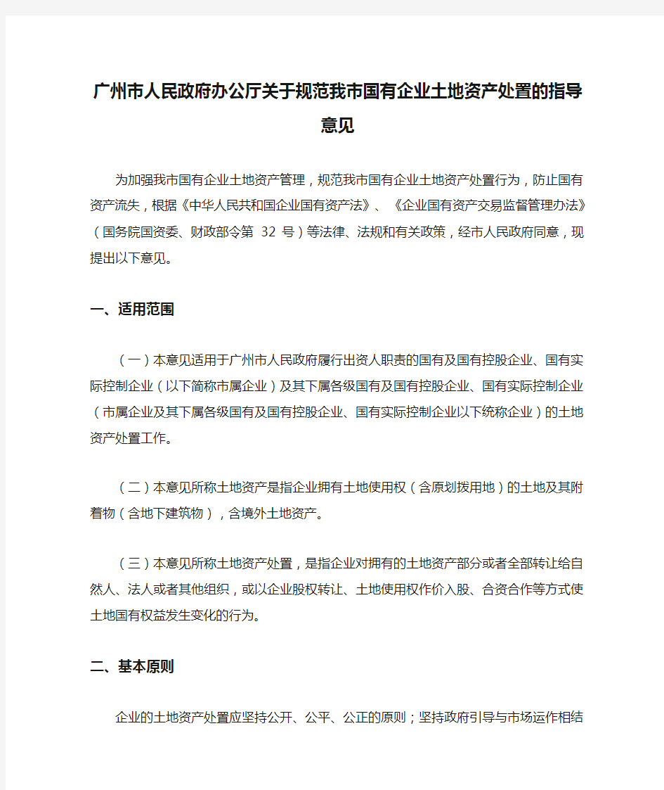 广州市人民政府办公厅关于规范我市国有企业土地资产处置的指导意见