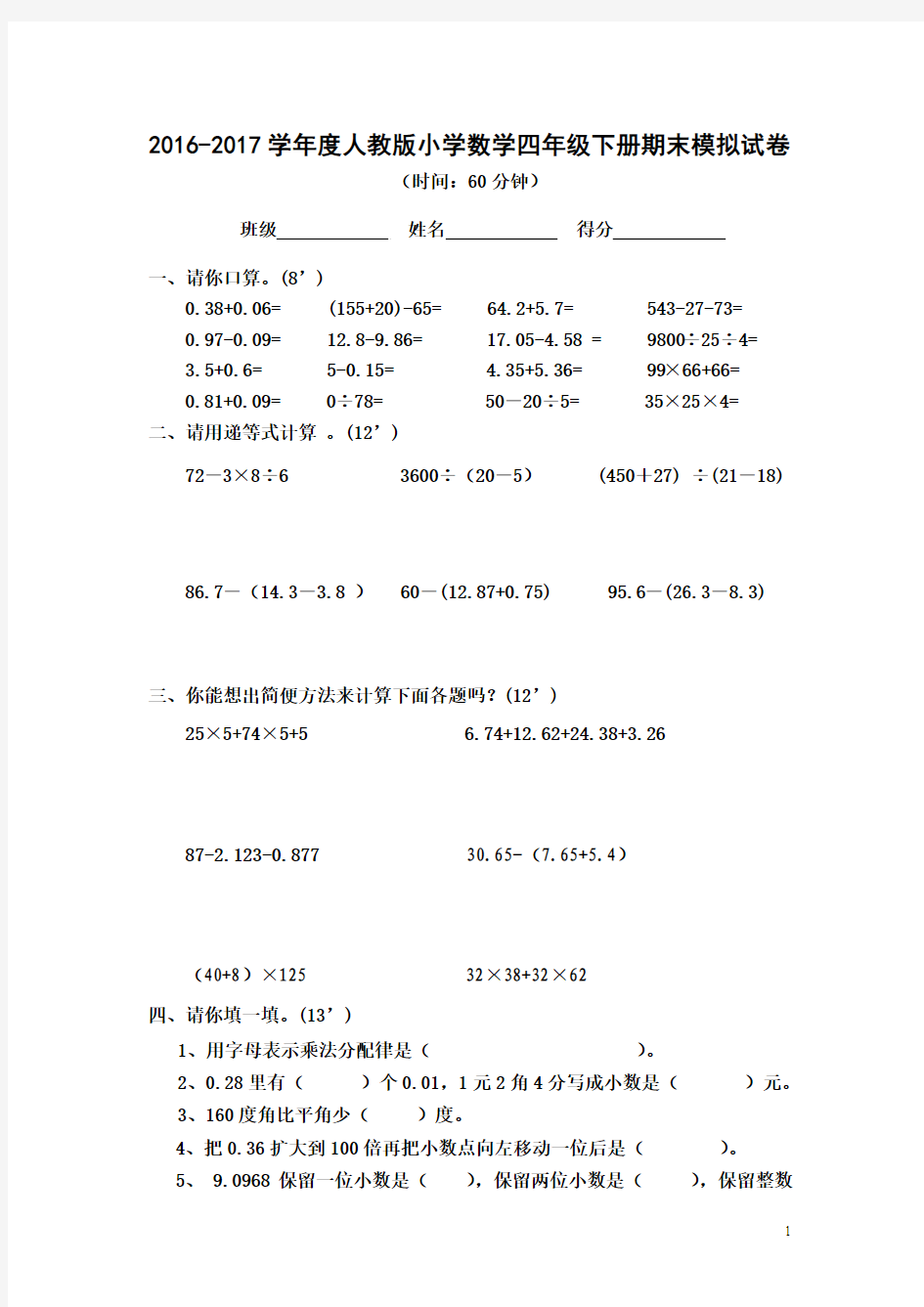 2016-2017学年度人教版小学数学四年级下册期末模拟试卷及答案