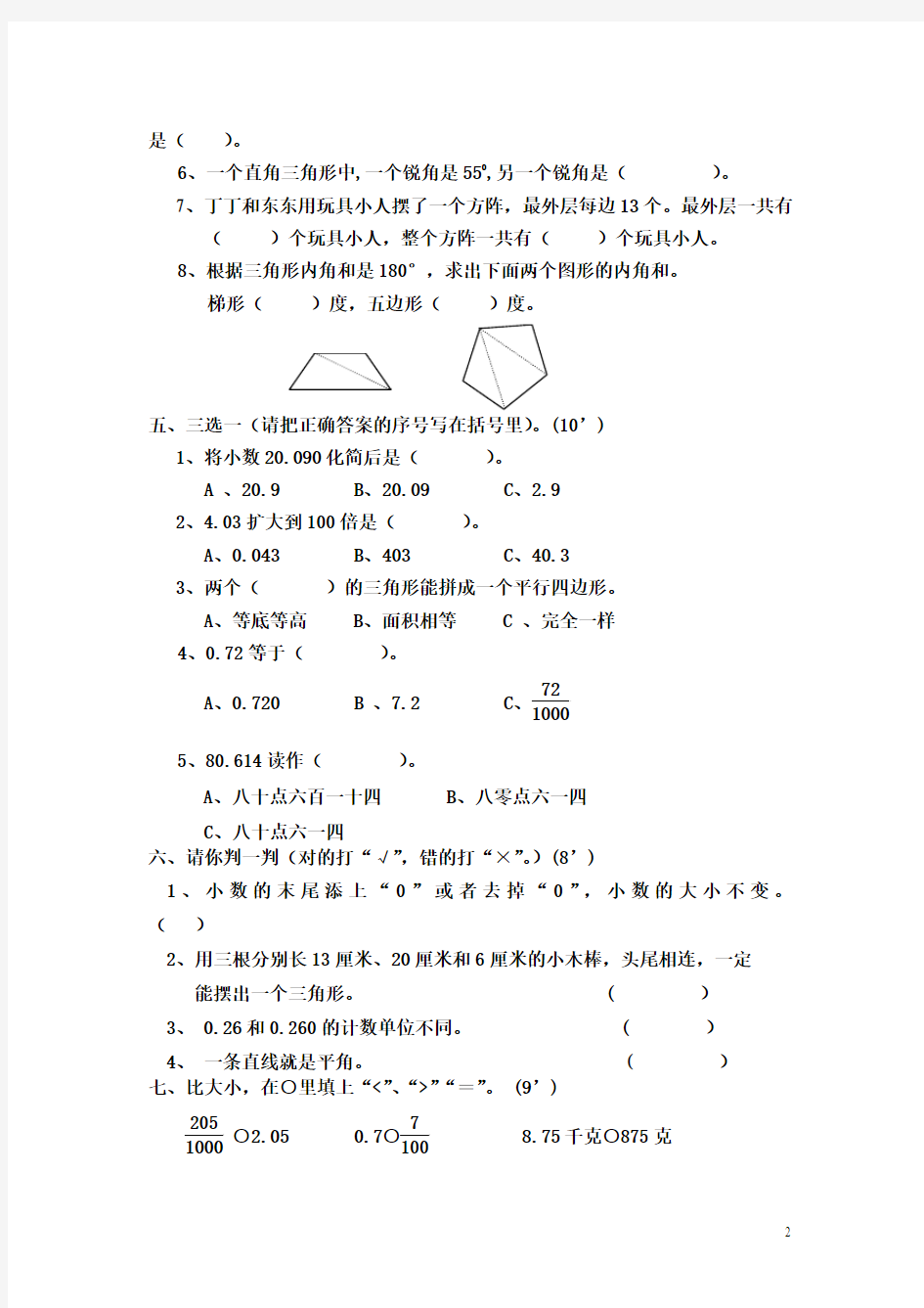 2016-2017学年度人教版小学数学四年级下册期末模拟试卷及答案