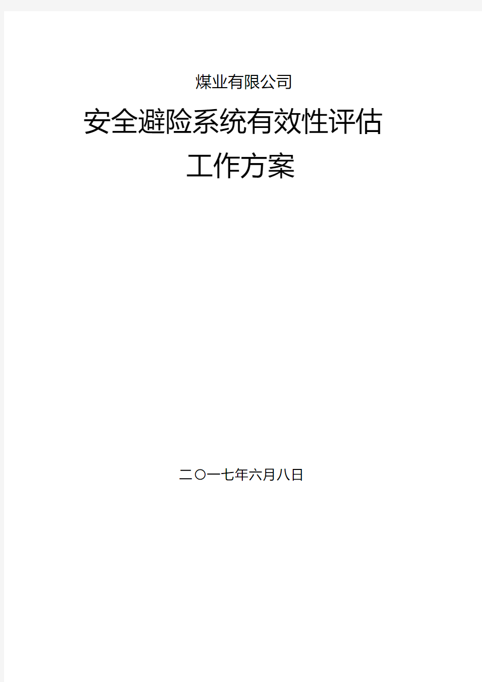 煤矿安全避险系统评估方案