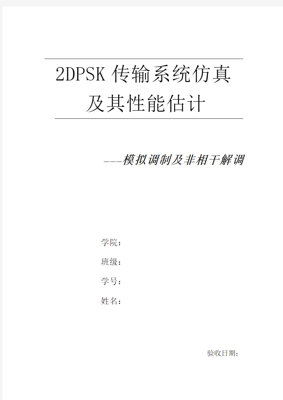 2DPSK(systemview)通信系统仿真实验报告