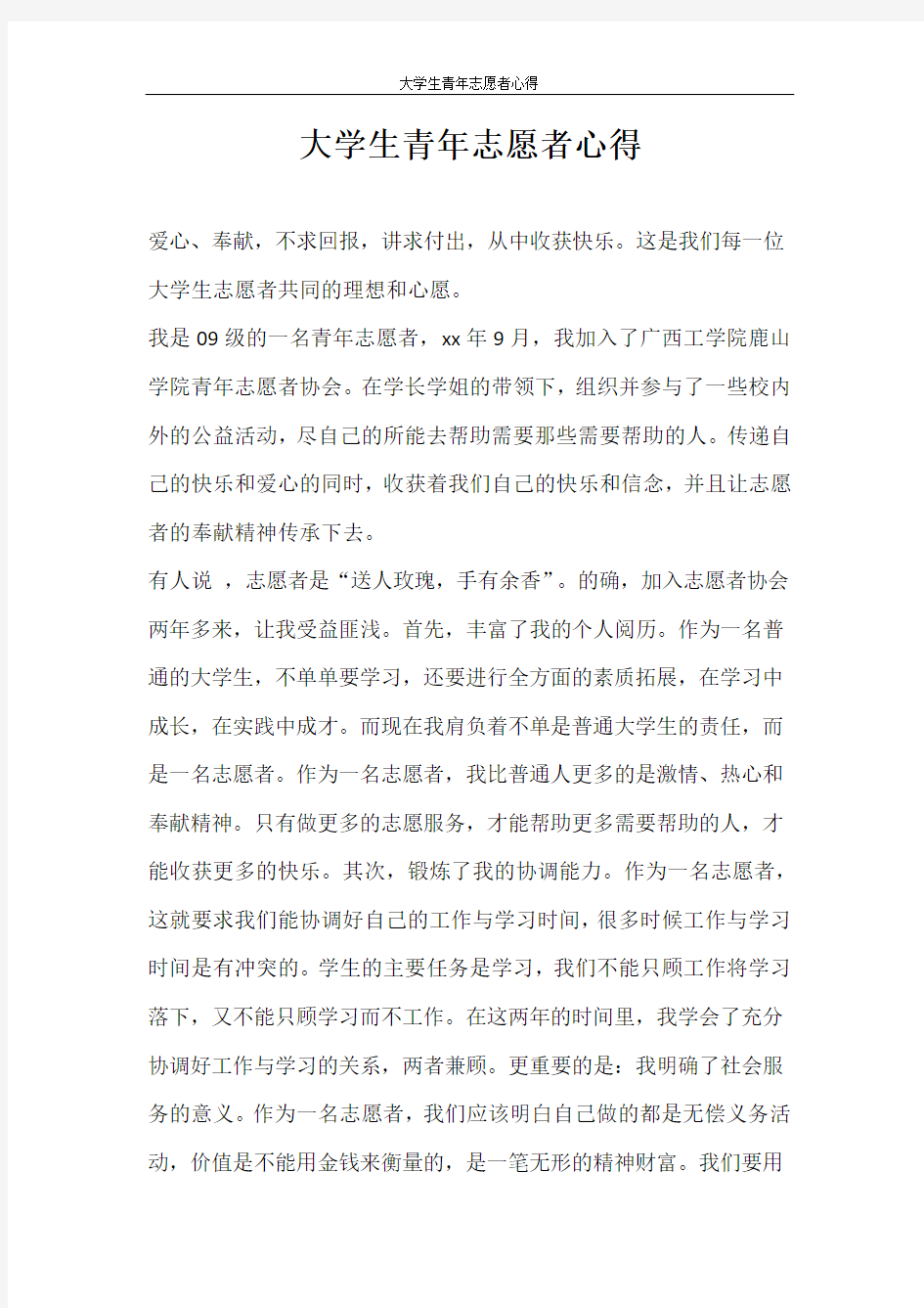 心得体会 大学生青年志愿者心得