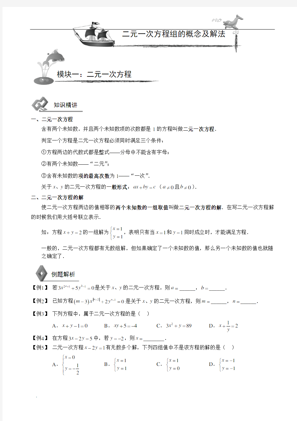 初中数学二元一次方程组知识点+习题