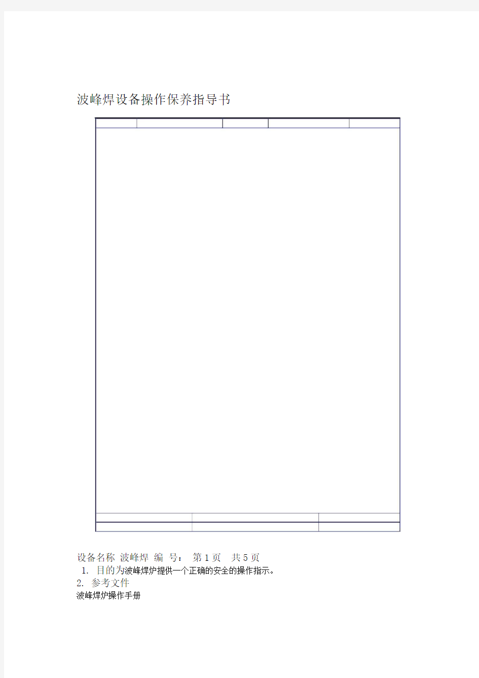 波峰焊设备操作保养作业指导书_pdf