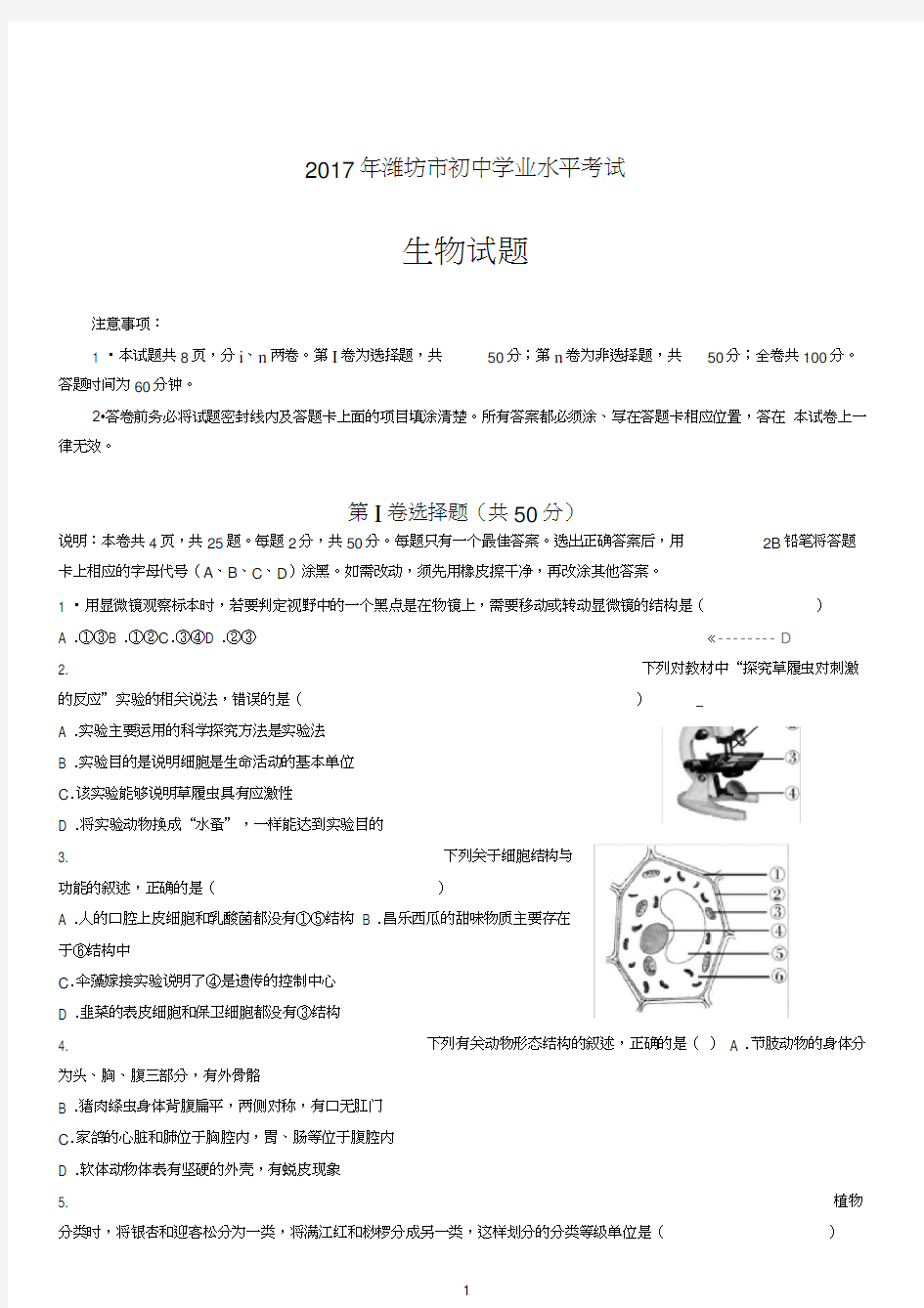 2017年潍坊市初中学业水平考试生物试题(含答案)