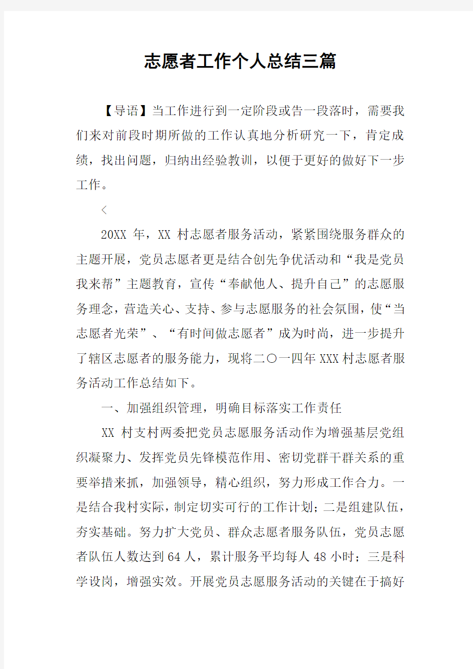 志愿者工作个人总结三篇