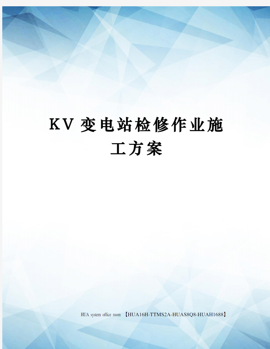 KV变电站检修作业施工方案定稿版