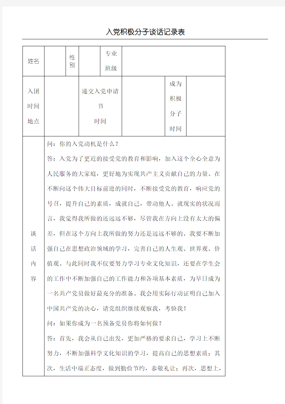 入党积极分子谈话记录表