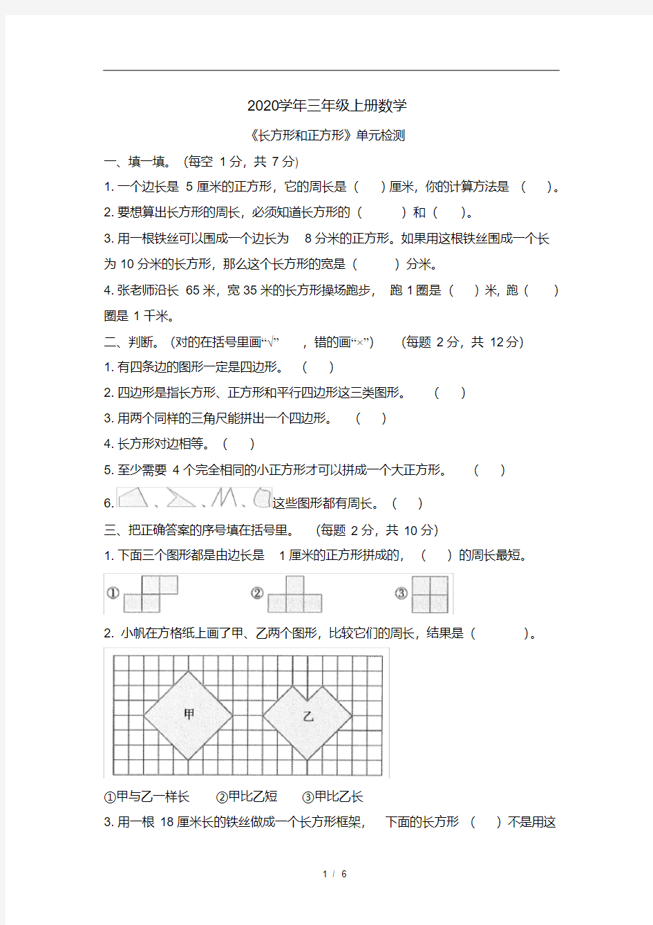 2020年三年级上册数学试题-7《长方形和正方形》单元检测人教新课标(含答案)