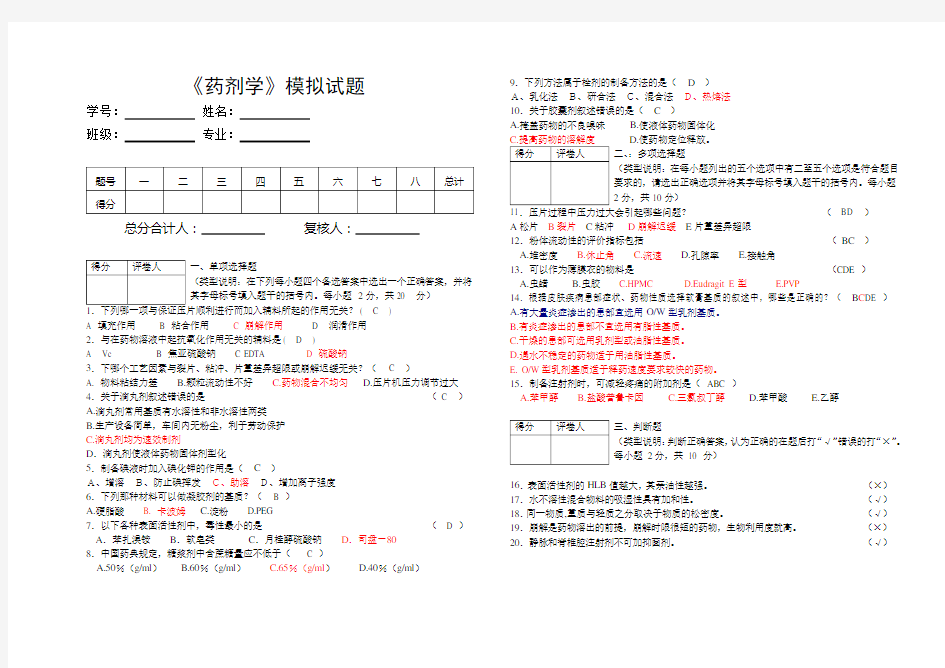 药剂学模拟试题.doc