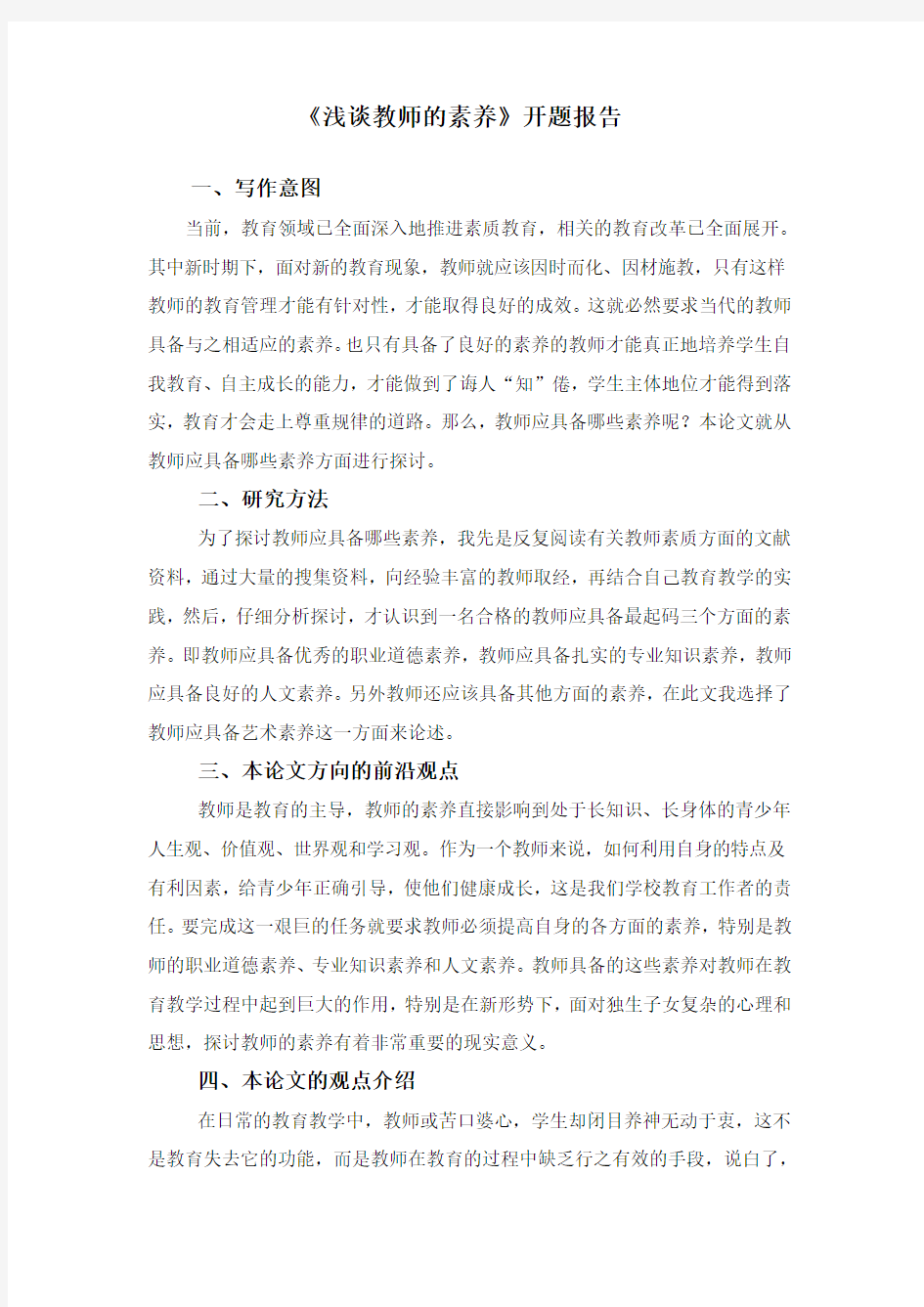 浅谈教师的素养.