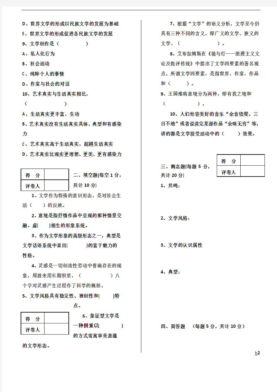 《文学概论》试卷(及答案)