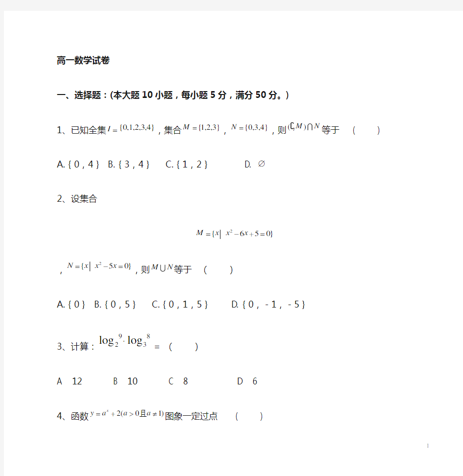 高中数学必修一试卷及答案