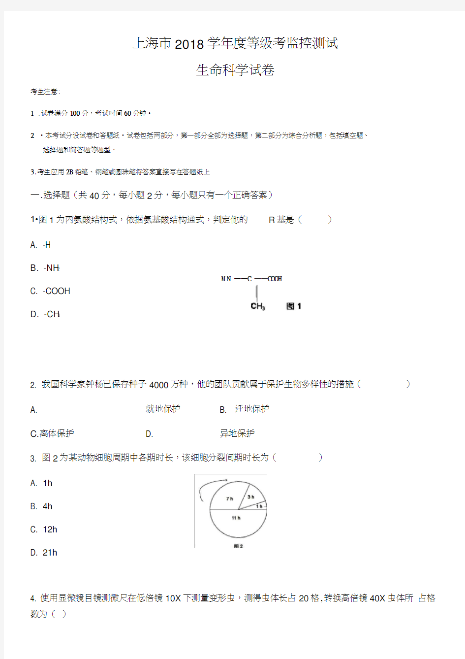 2018上海高中学业水平考试生命科学生物等级考真题卷