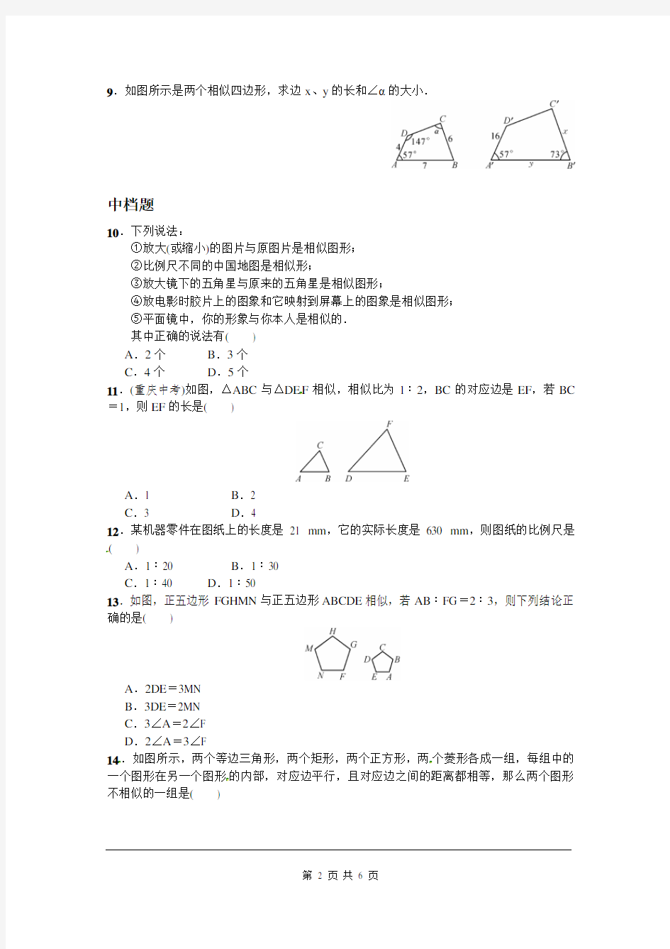 初中数学九年级下册《27.1 图形的相似》课后练习题 附加答案