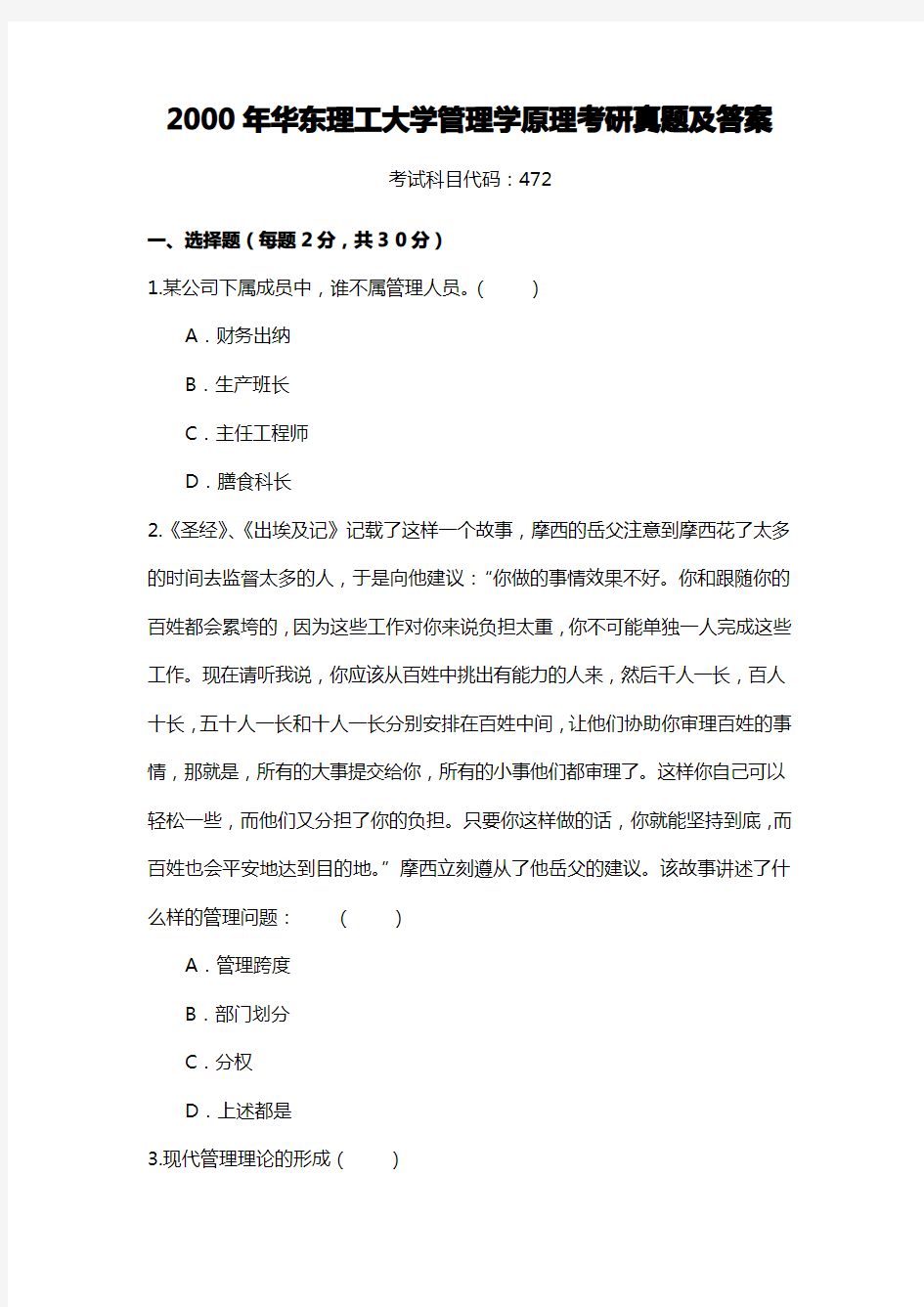 华东理工大学821管理学原理2000年(回忆版含答案)考研专业课真题试卷