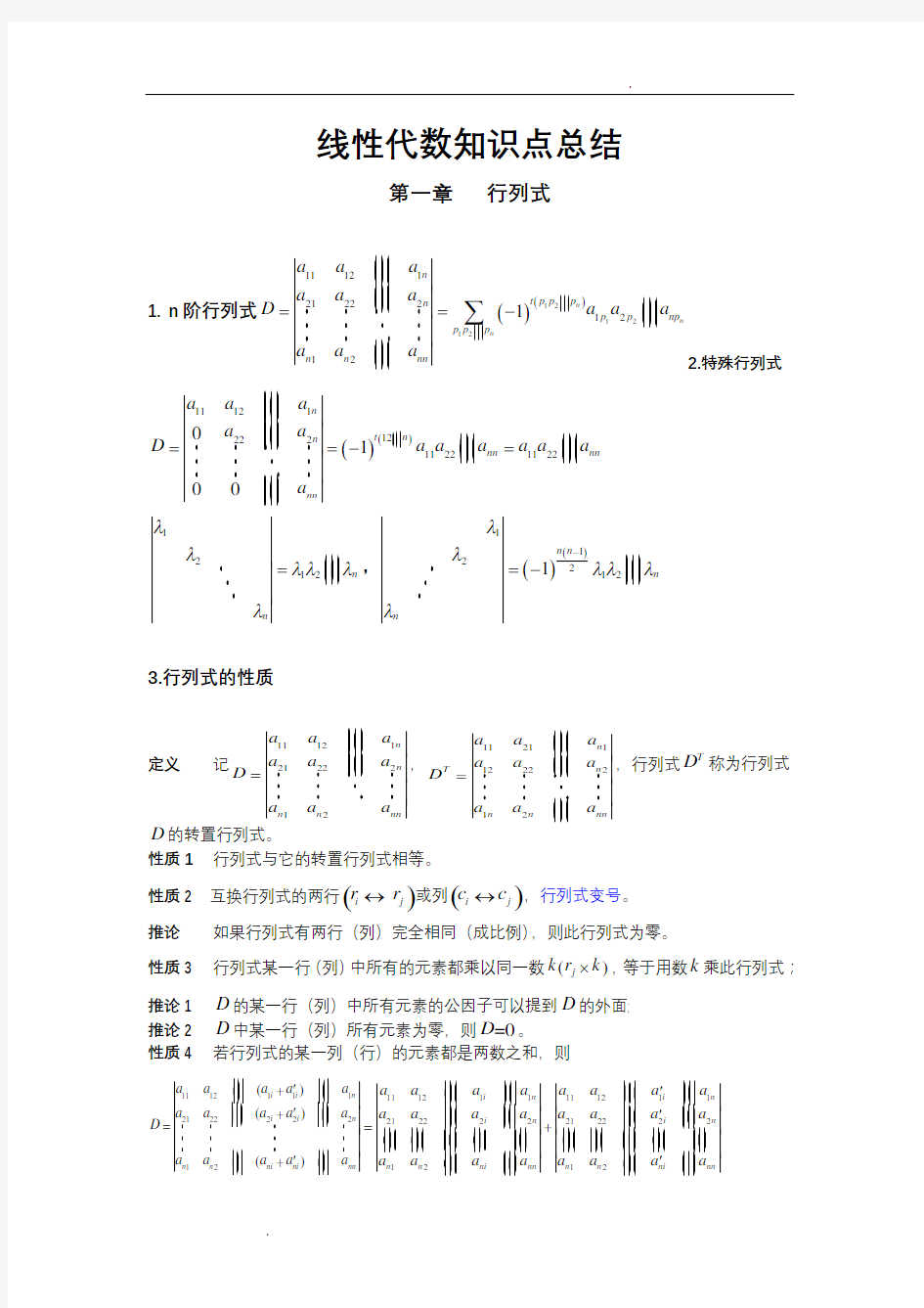 线性代数知识点及总结