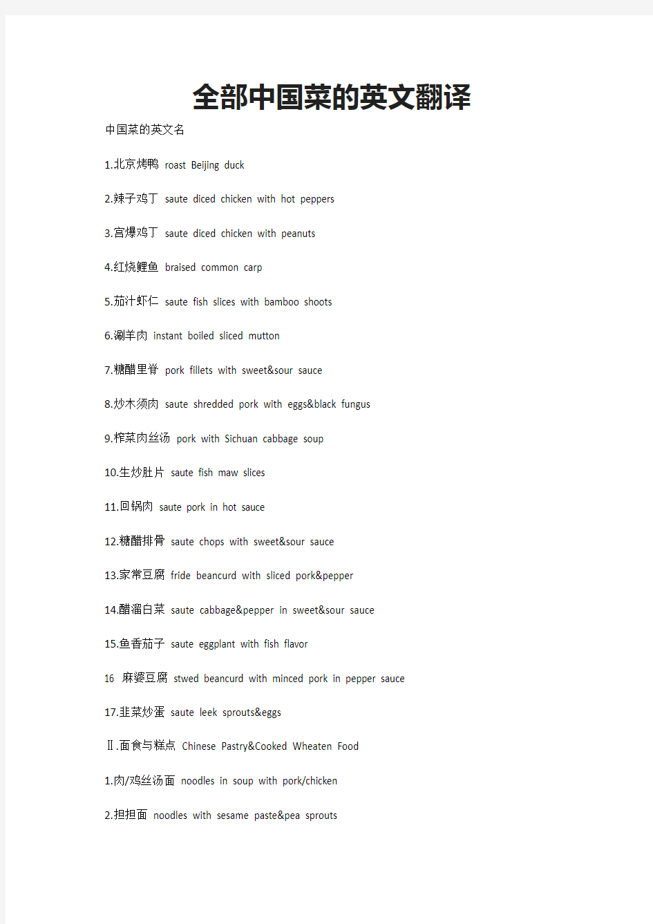 全部中国菜的英文翻译