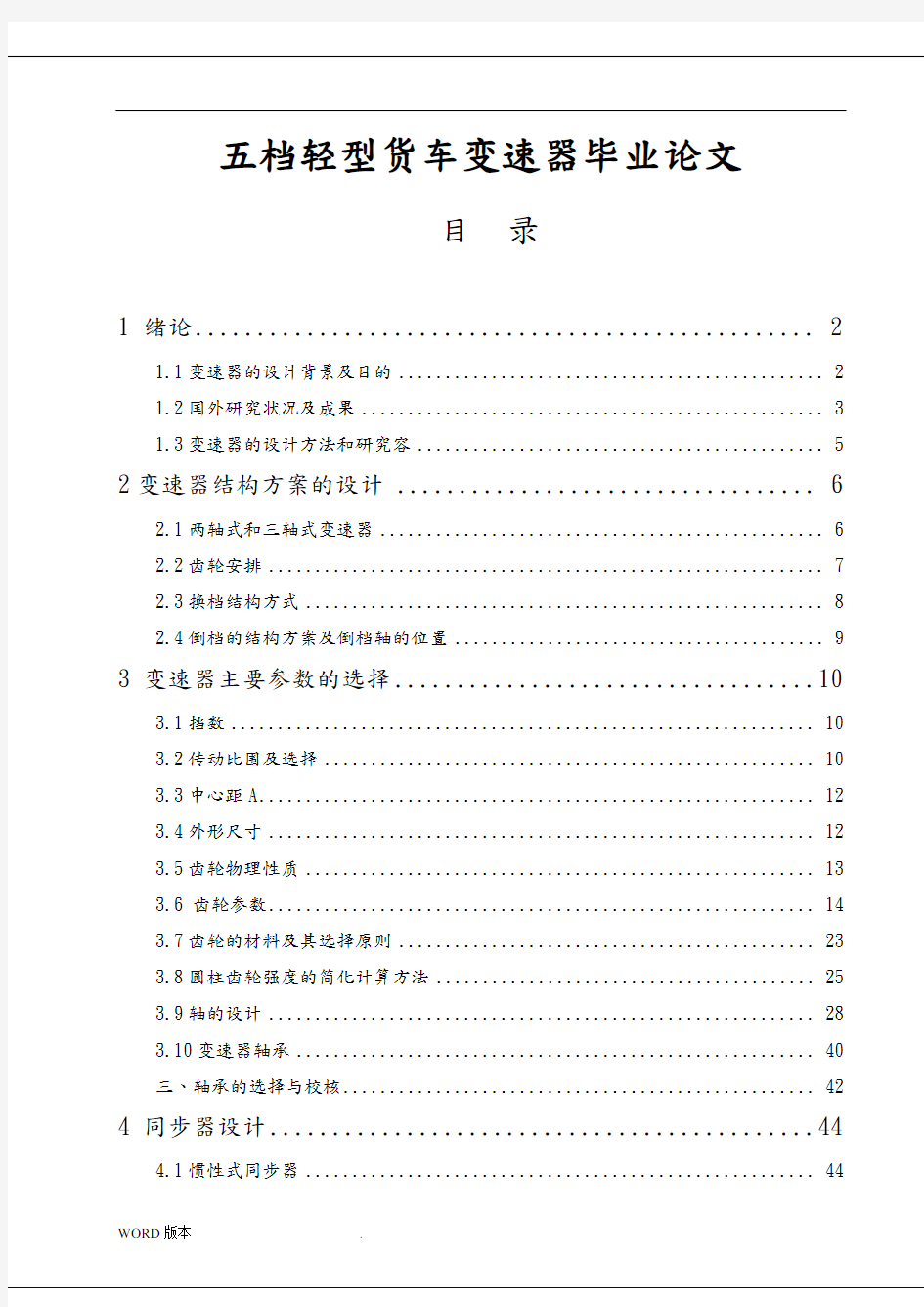 五档轻型货车变速器毕业论文