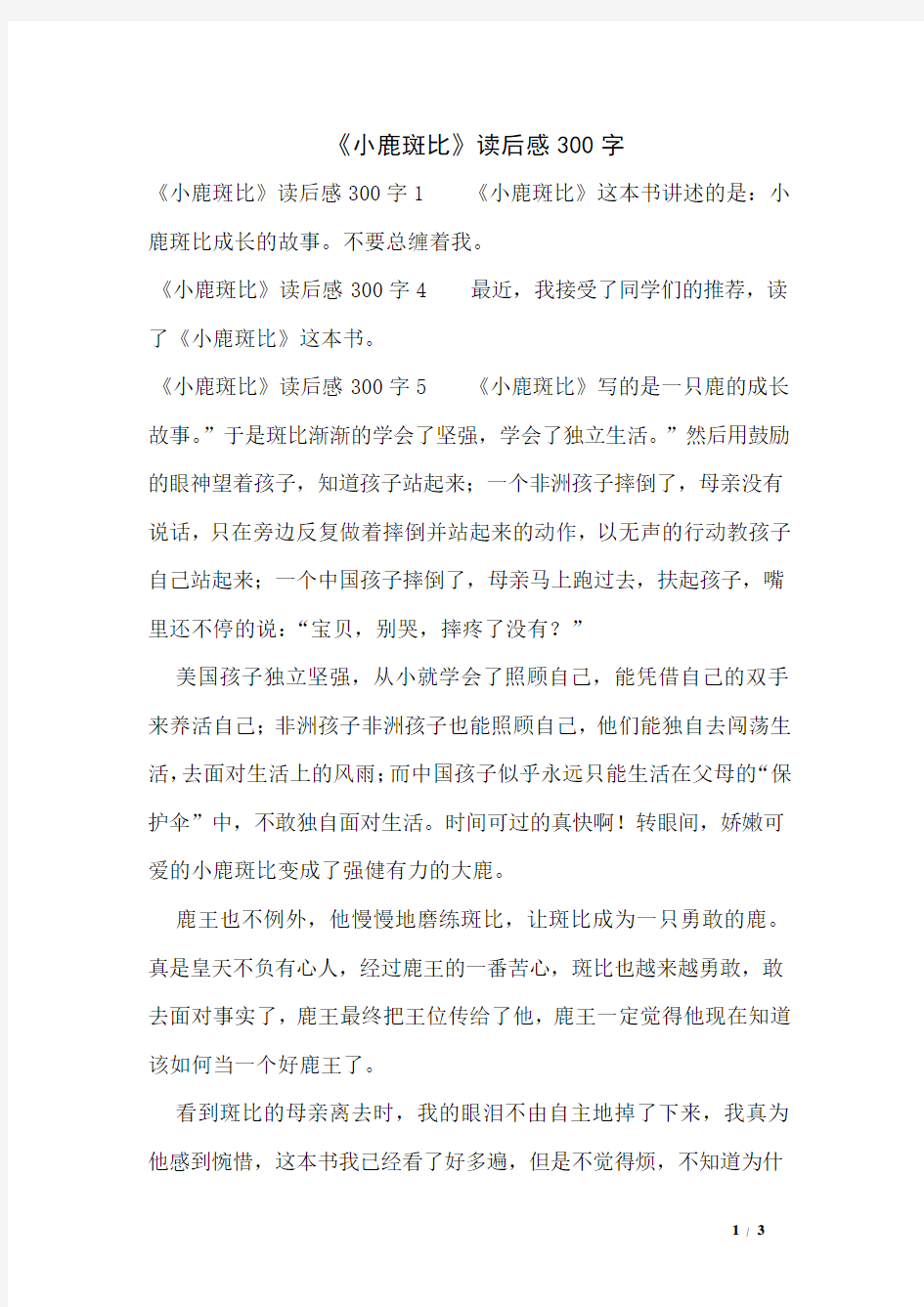 《小鹿斑比》读后感300字