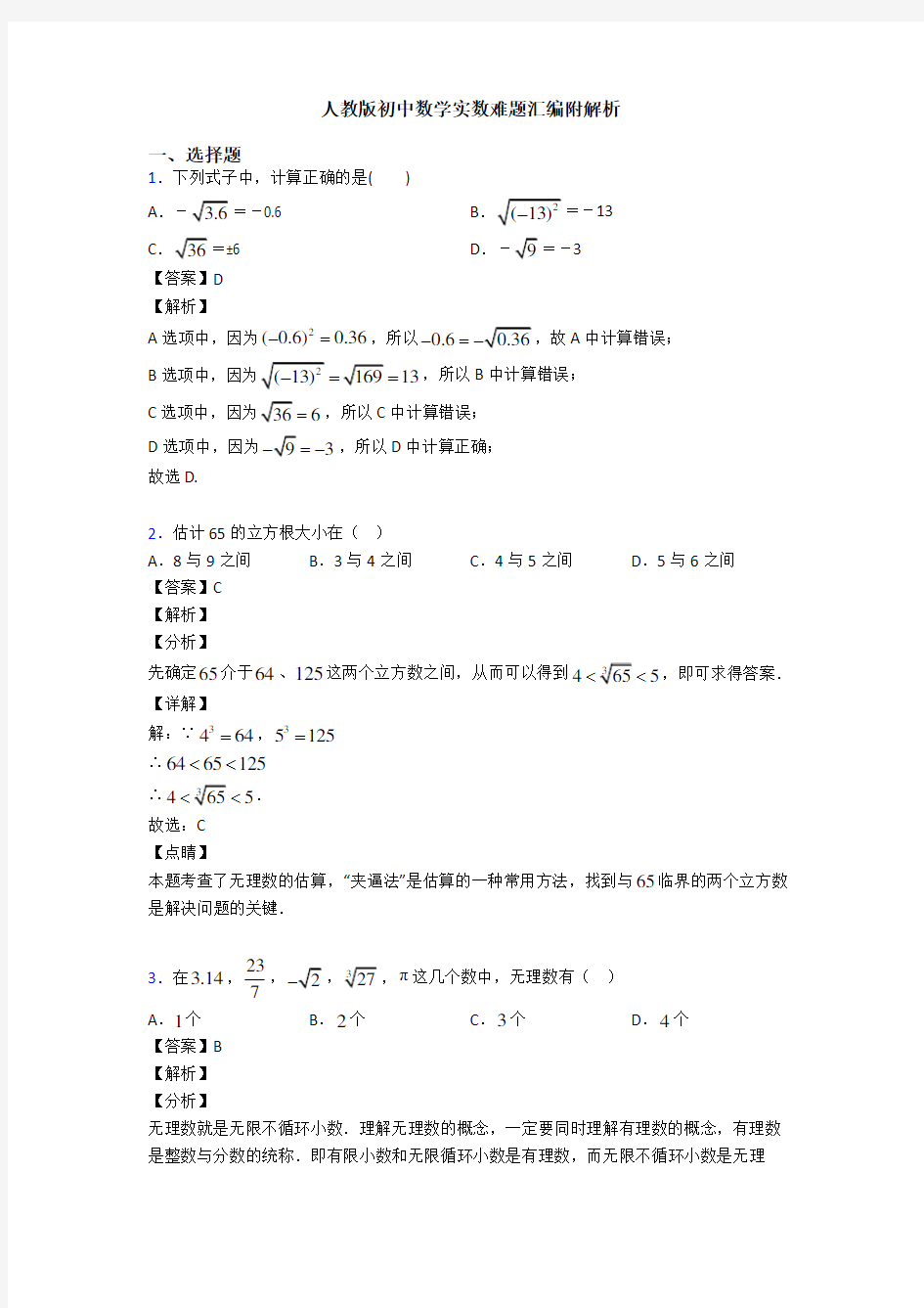 人教版初中数学实数难题汇编附解析