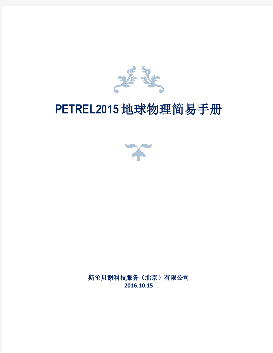 Petrel地球物理简易手册2016