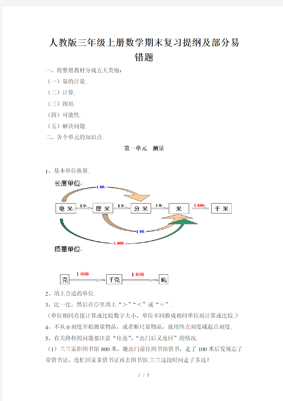 人教版三年级上册数学期末复习提纲及部分易错题