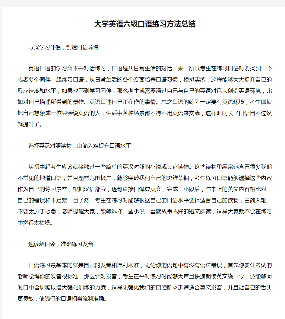 大学英语六级口语练习方法总结