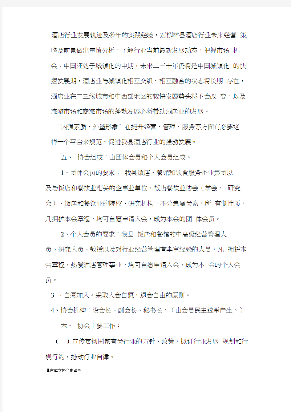 北京成立协会申请书