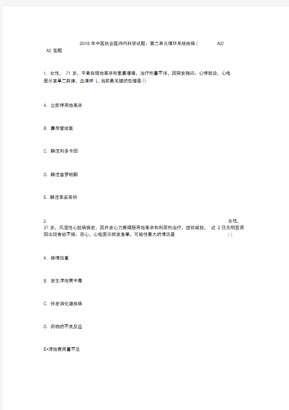 中医执业医师内科学试题循环系统疾病A毙考题0001