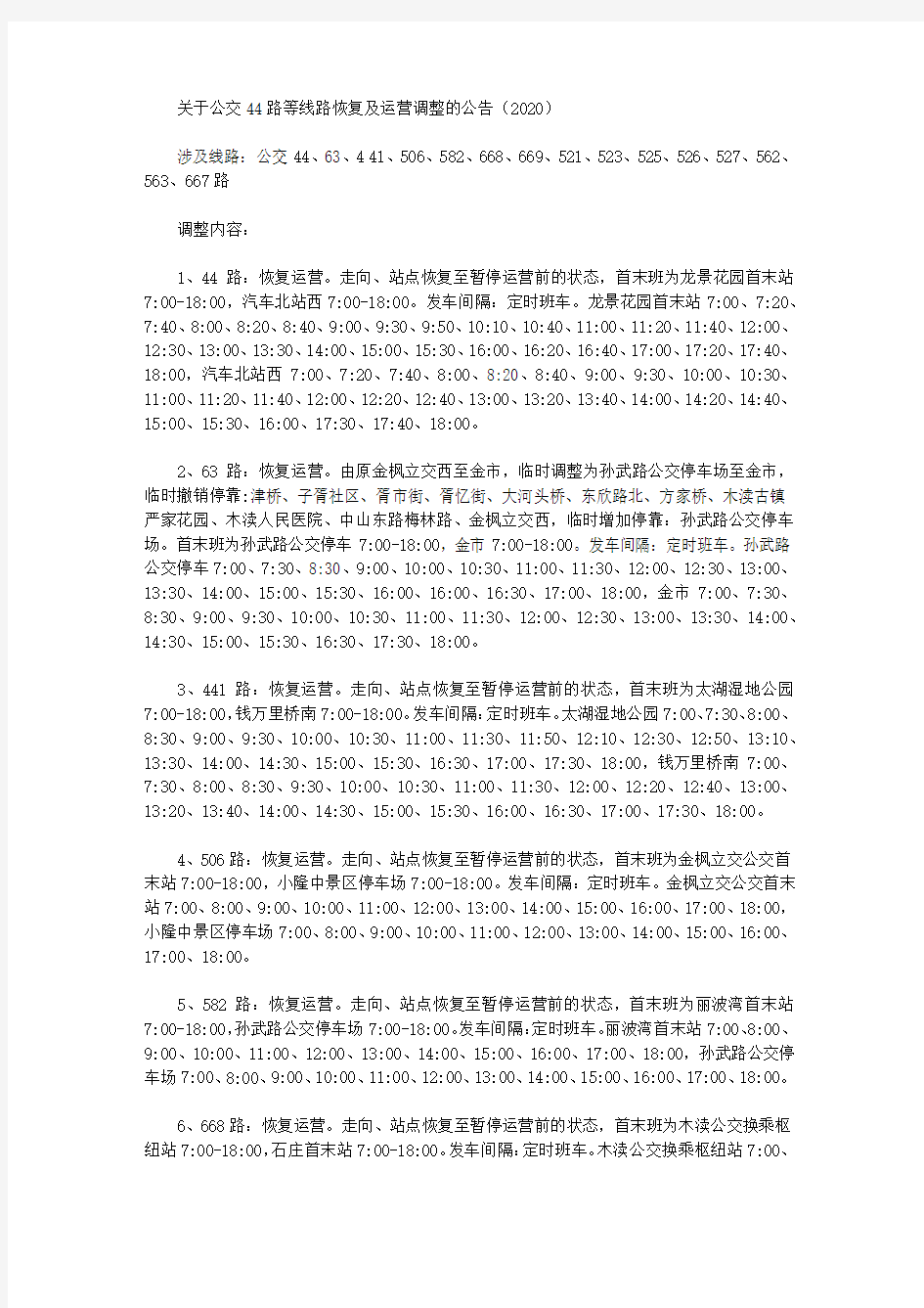 关于公交44路等线路恢复及运营调整的公告(2020)