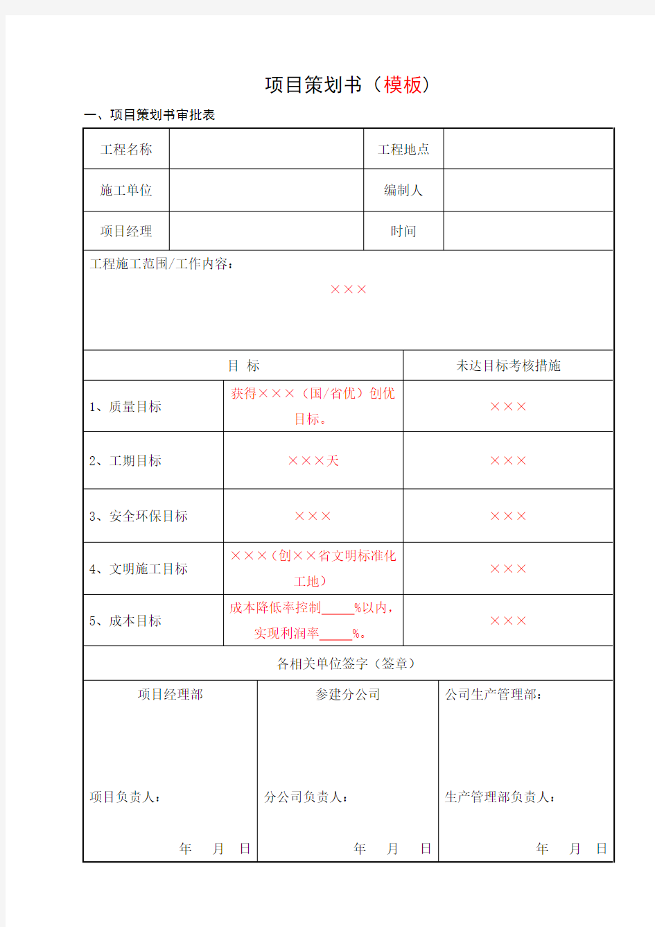 工程项目策划书(模板范例)