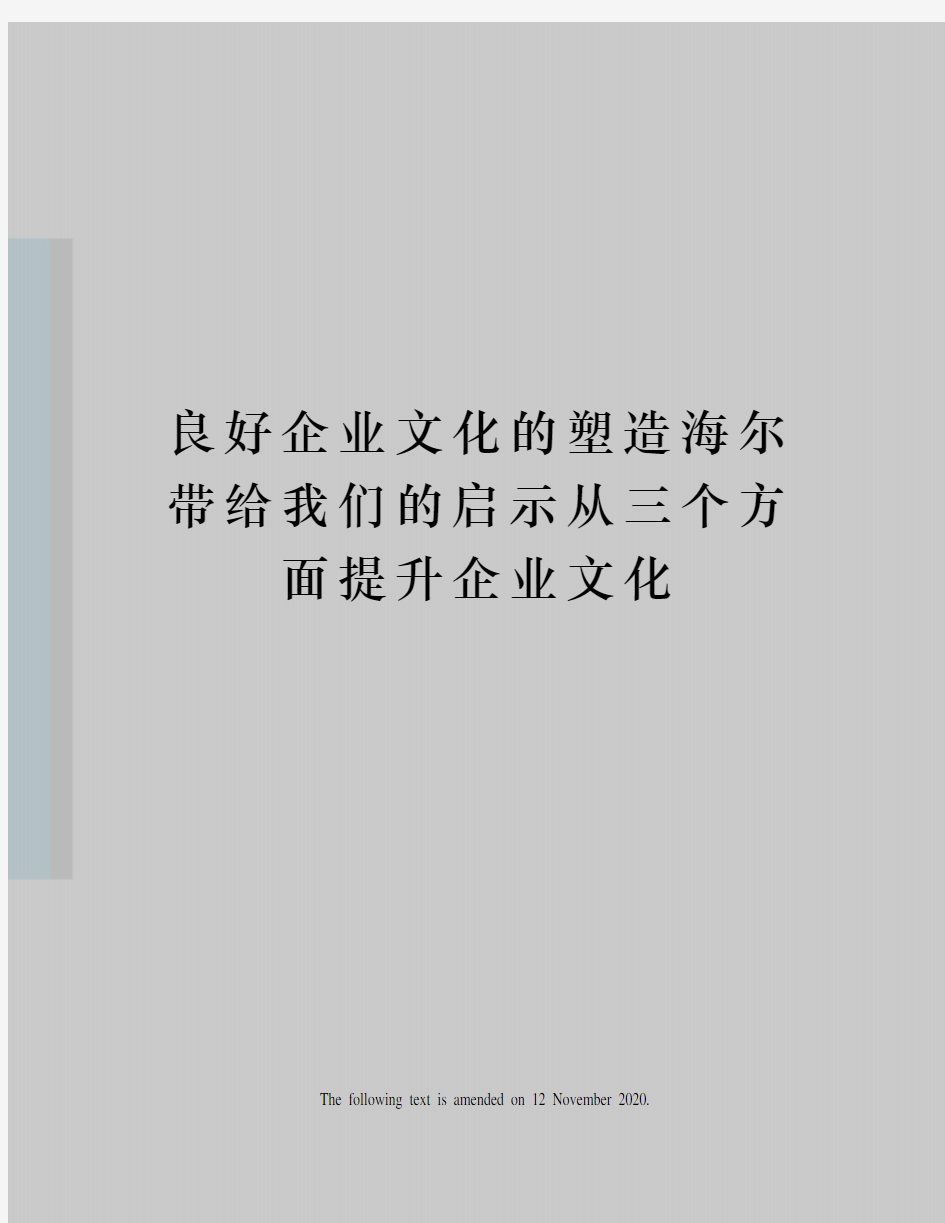 良好企业文化的塑造海尔带给我们的启示从三个方面提升企业文化