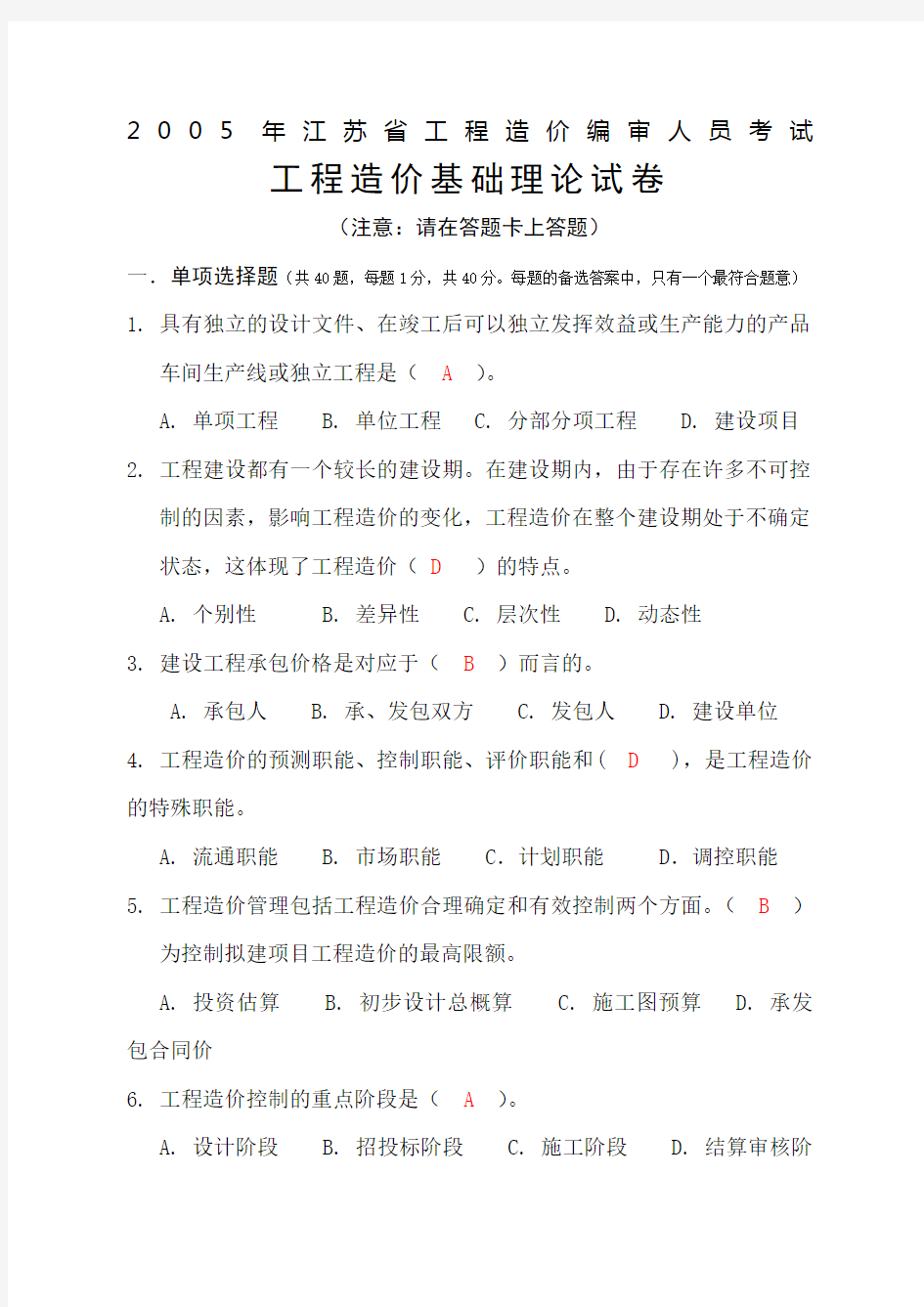 2005年江苏省工程造价编审人员考试工程造价基础理论试卷及答案