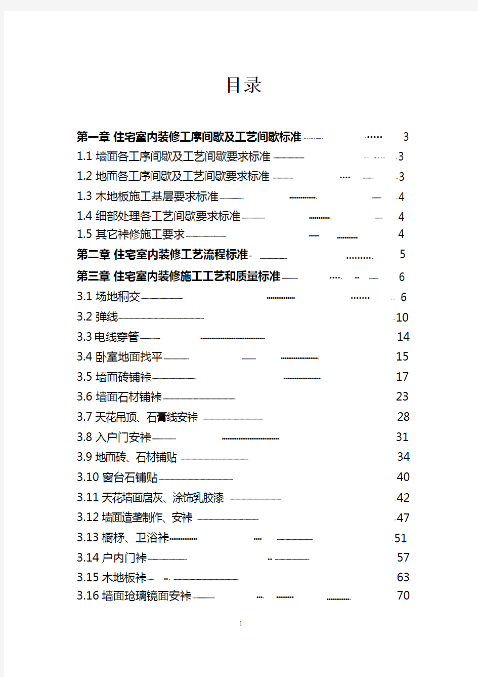 恒大地产集团住宅室内装饰施工工艺和质量标准