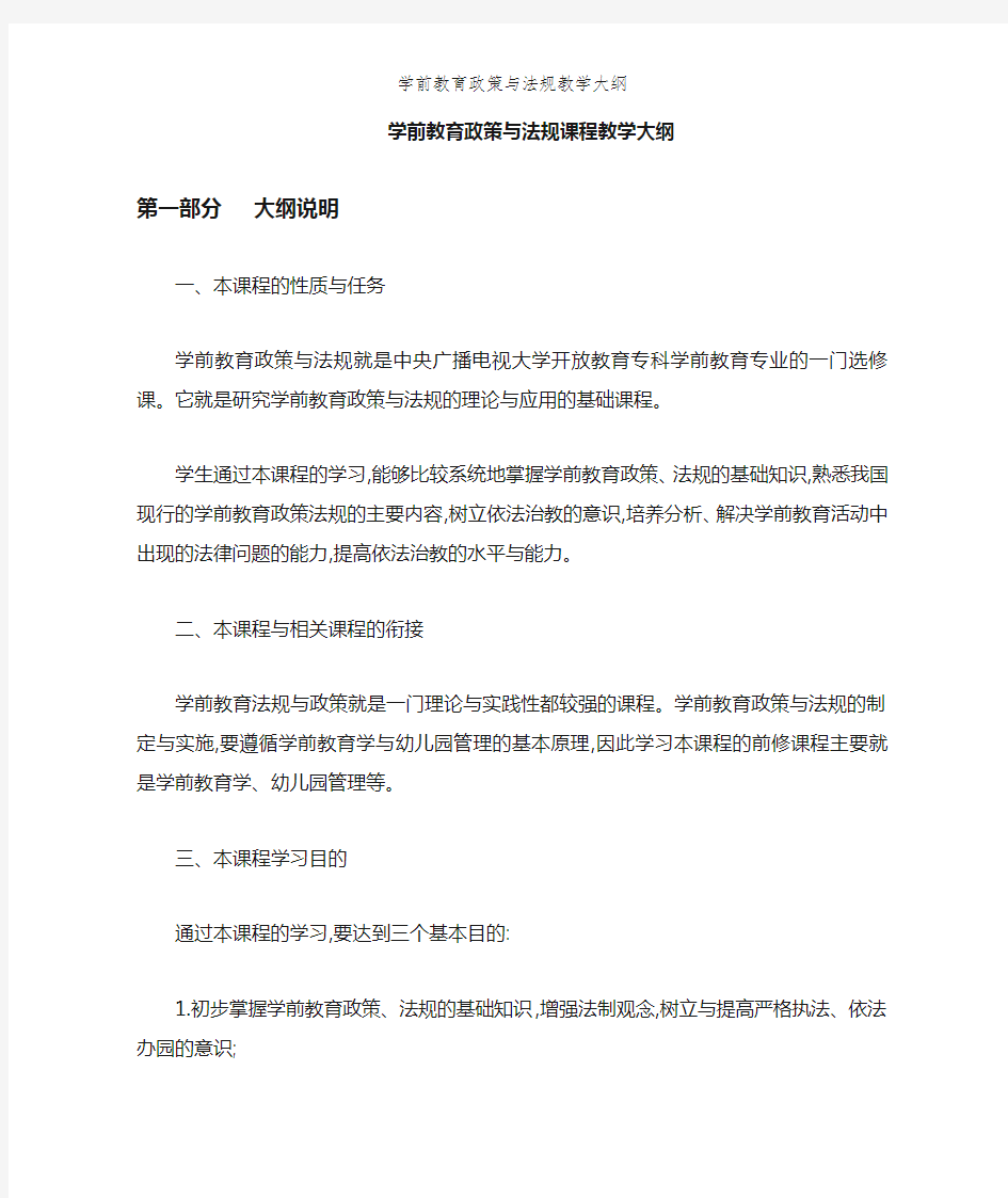 学前教育政策与法规教学大纲