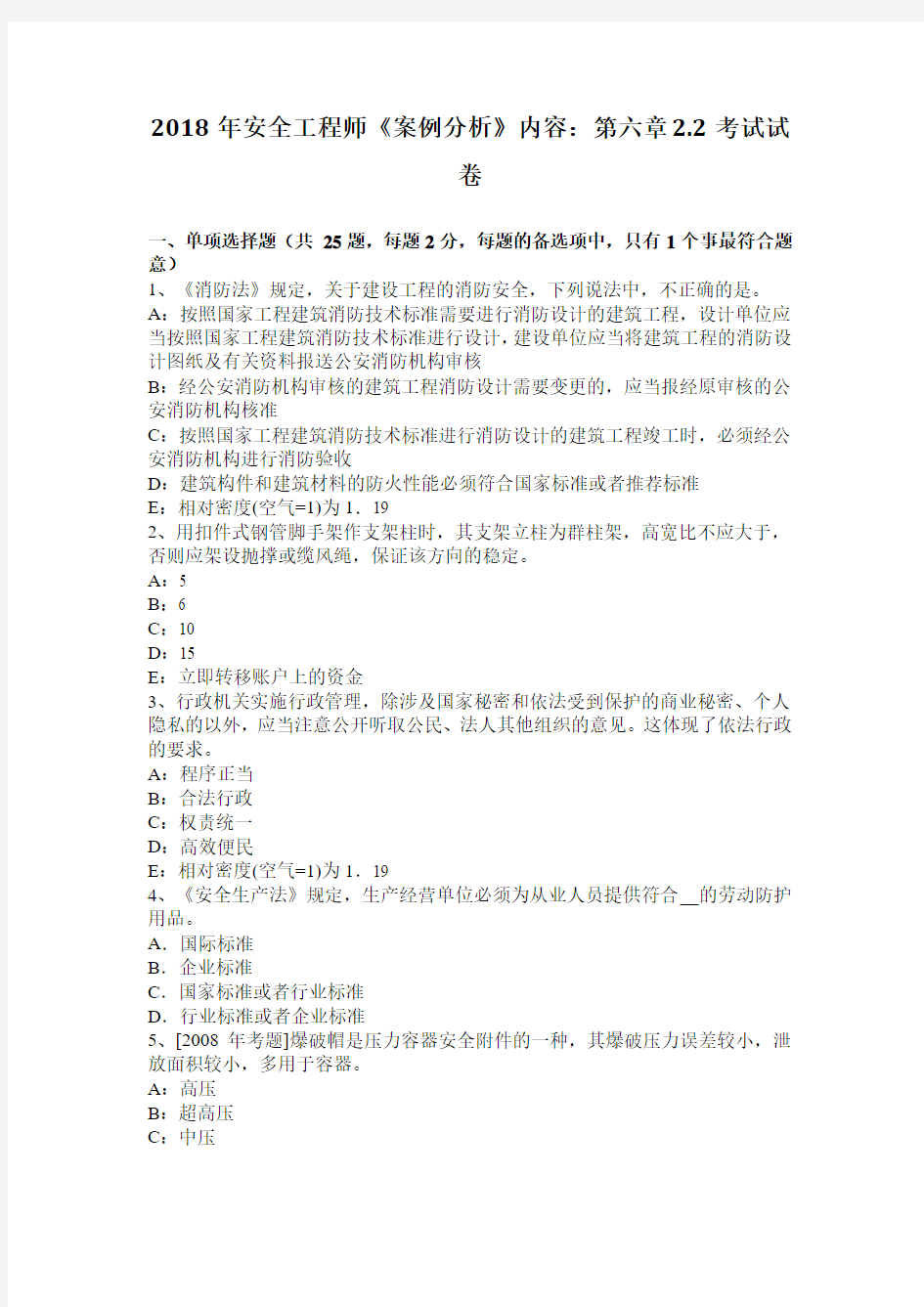 2018年安全工程师《案例分析》内容：第六章2.2考试试卷