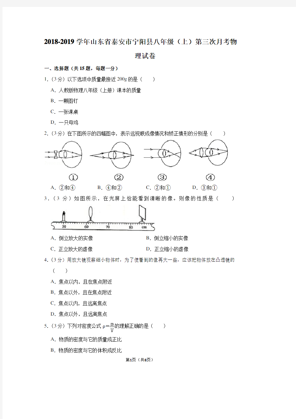 2018-2019学年山东省泰安市宁阳县八年级(上)第三次月考物理试卷