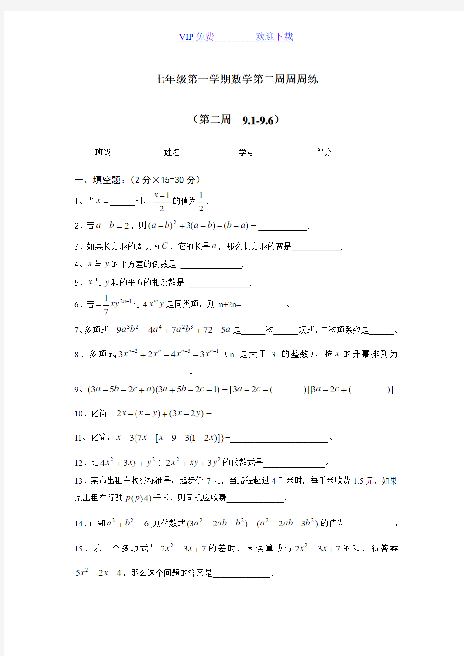 七年级上数学周周练