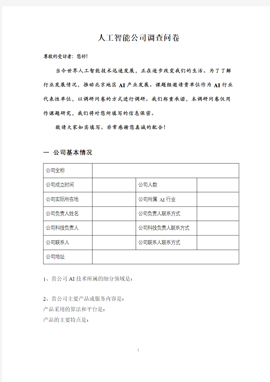 调研企业的调查问卷标准版