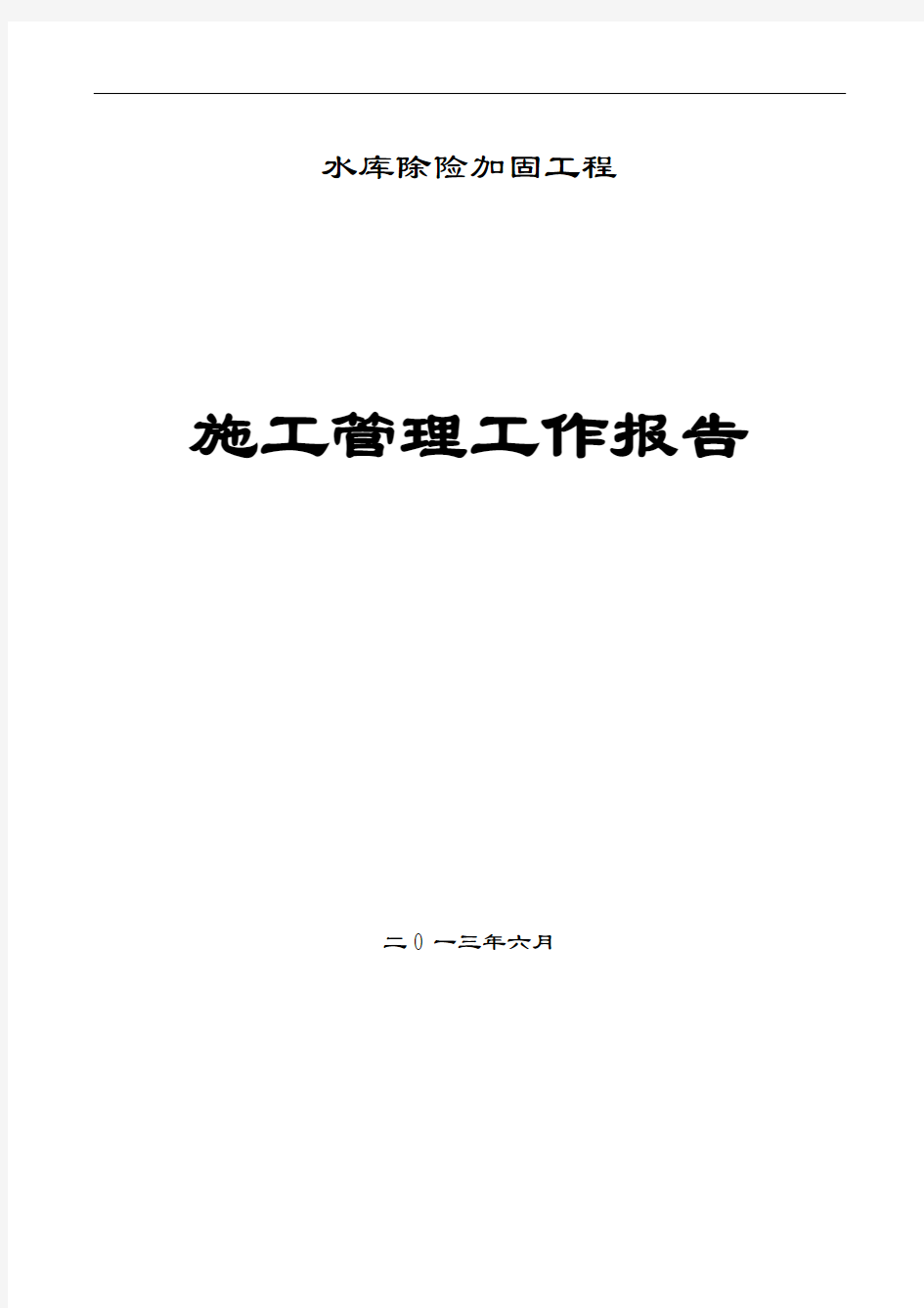 工程施工管理工作报告概论