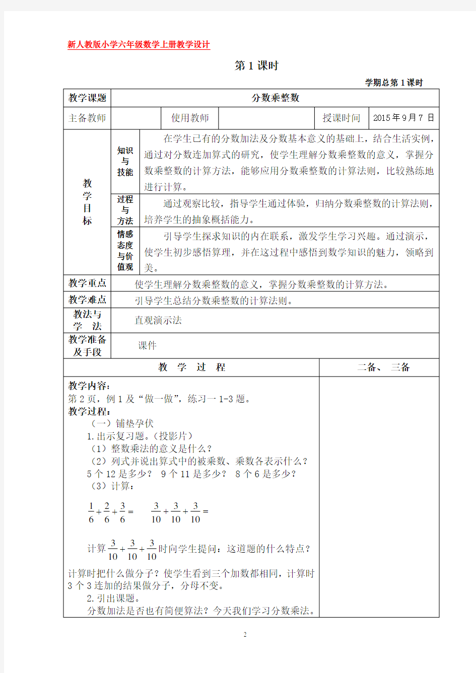 新人教版小学六年级数学上册教学设计