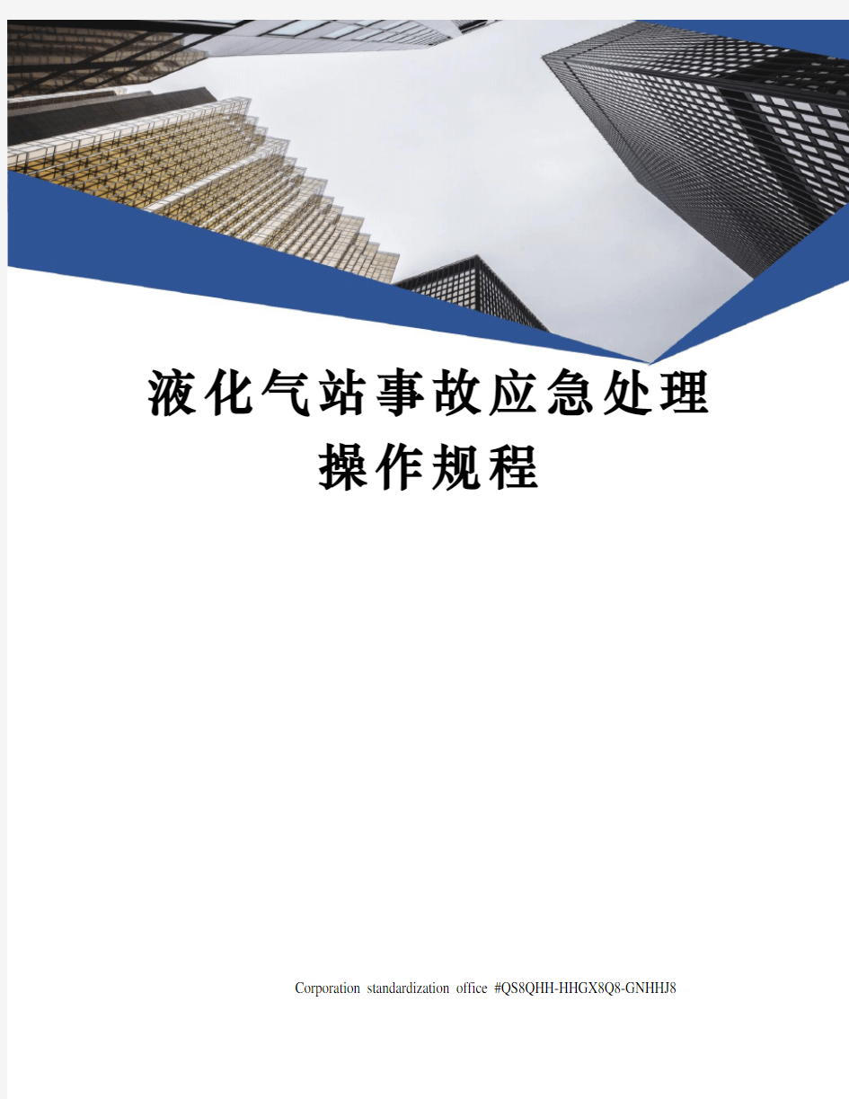 液化气站事故应急处理操作规程