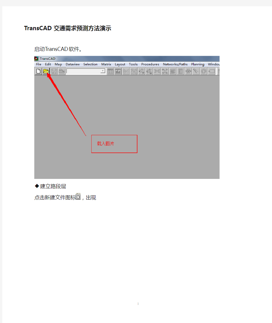 TransCAD交通需求预测步骤