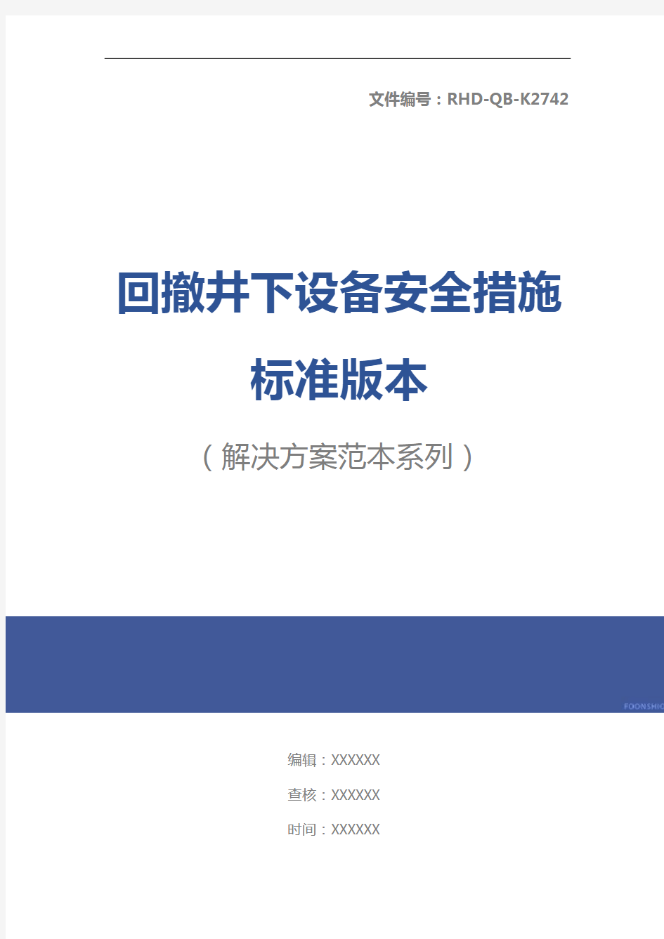 回撤井下设备安全措施标准版本